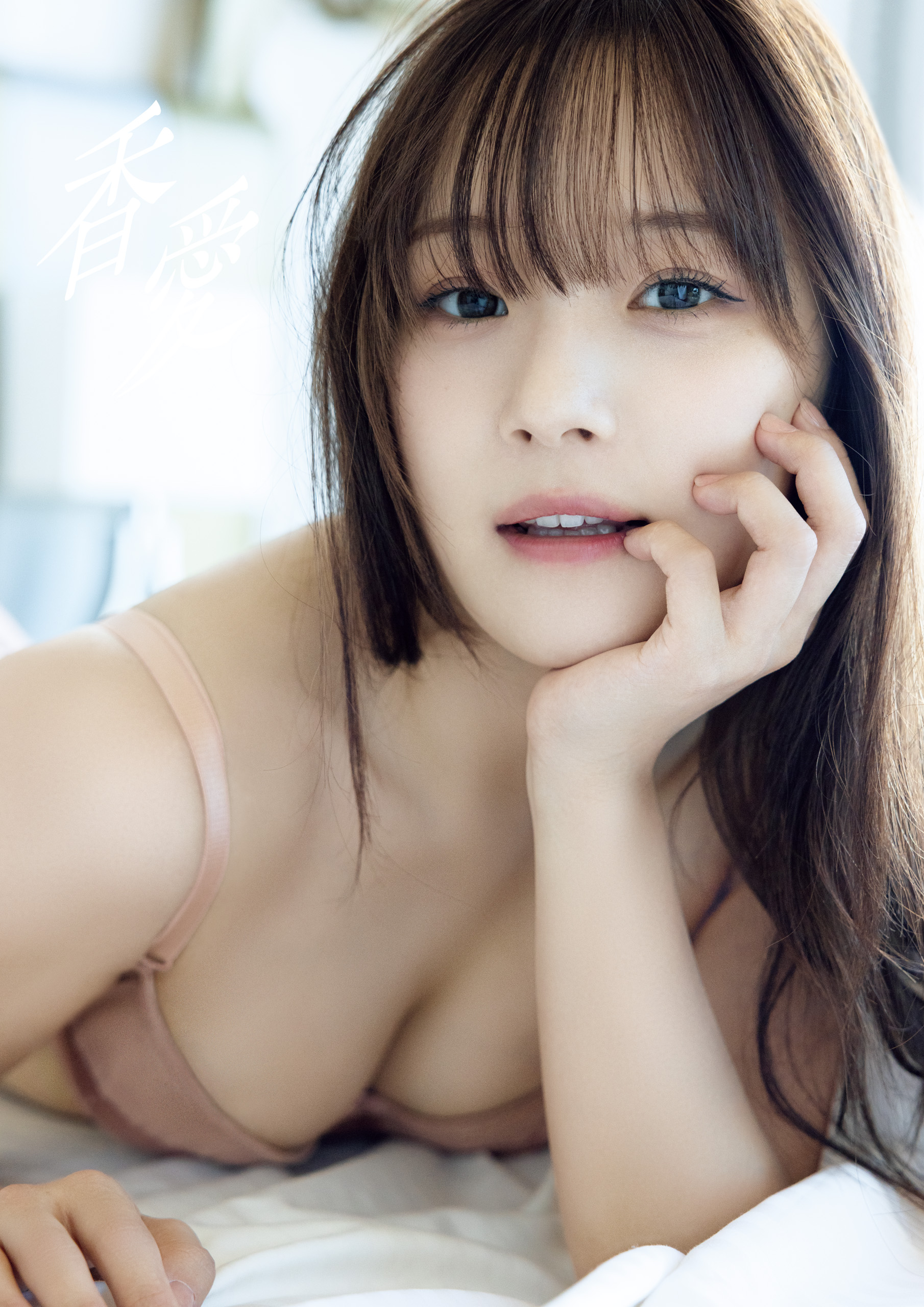 グラビア】稲場愛香さん最新写真集「香愛」の電子版が5月8日配信開始