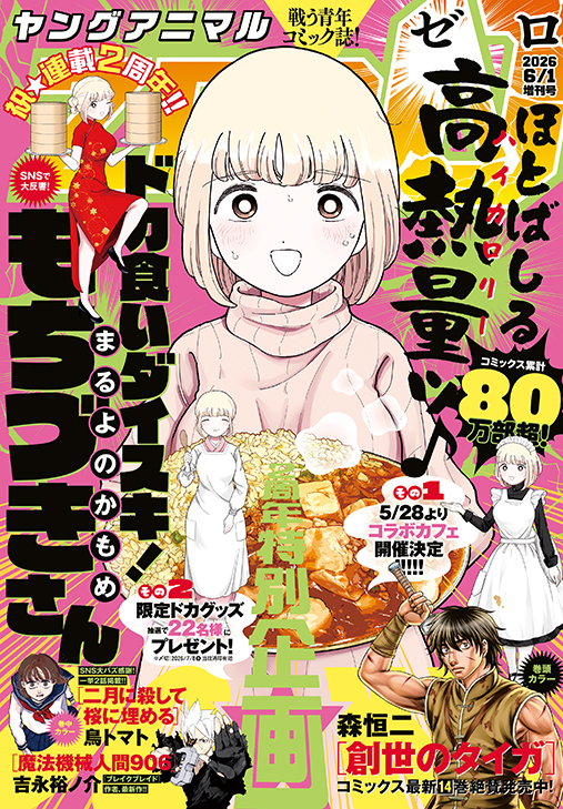 祝・連載2周年！「ドカ食いダイスキ！もちづきさん」が表紙に登場