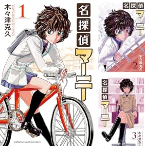 Kindleストアで「名探偵マーニー」が99円に！全11巻まとめ買いでも