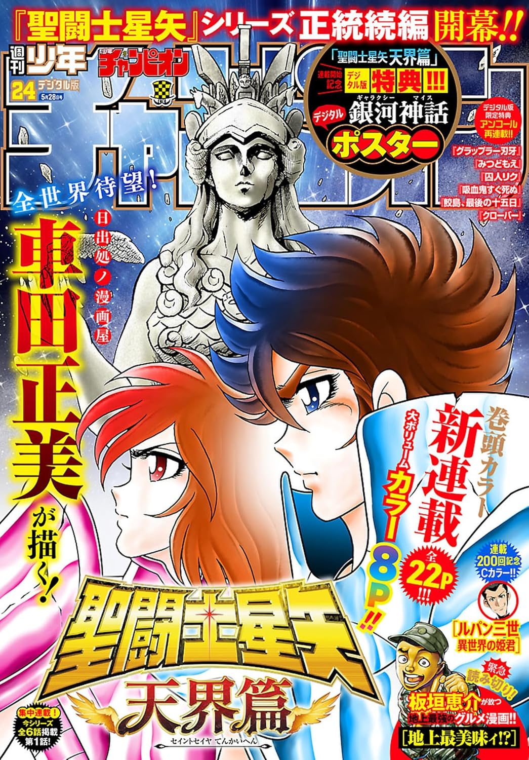 聖闘士星矢 天界篇」が連載開始！「週刊少年チャンピオン 24号」本日