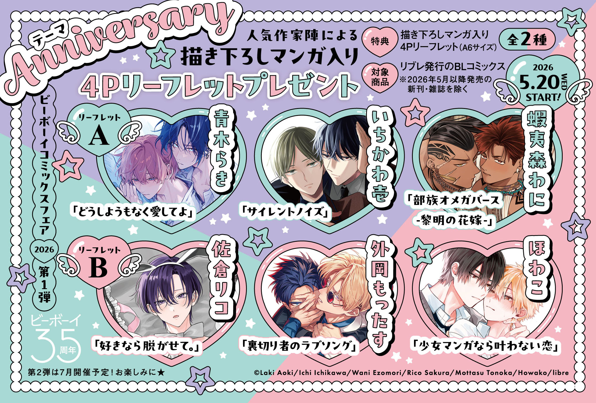 ビーボーイコミックスフェア2026」を5月20日より開催。6作家の描き