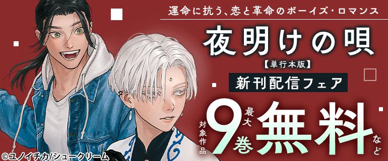 BL作品「夜明けの唄」の単行本新刊配信フェアがコミックシーモアにて