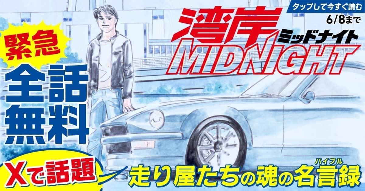 Midnight 全19巻 楠みちはる ヤンマガWebで楠みちはる氏の名作自動車マンガ「湾岸MIDNIGHT」が全話