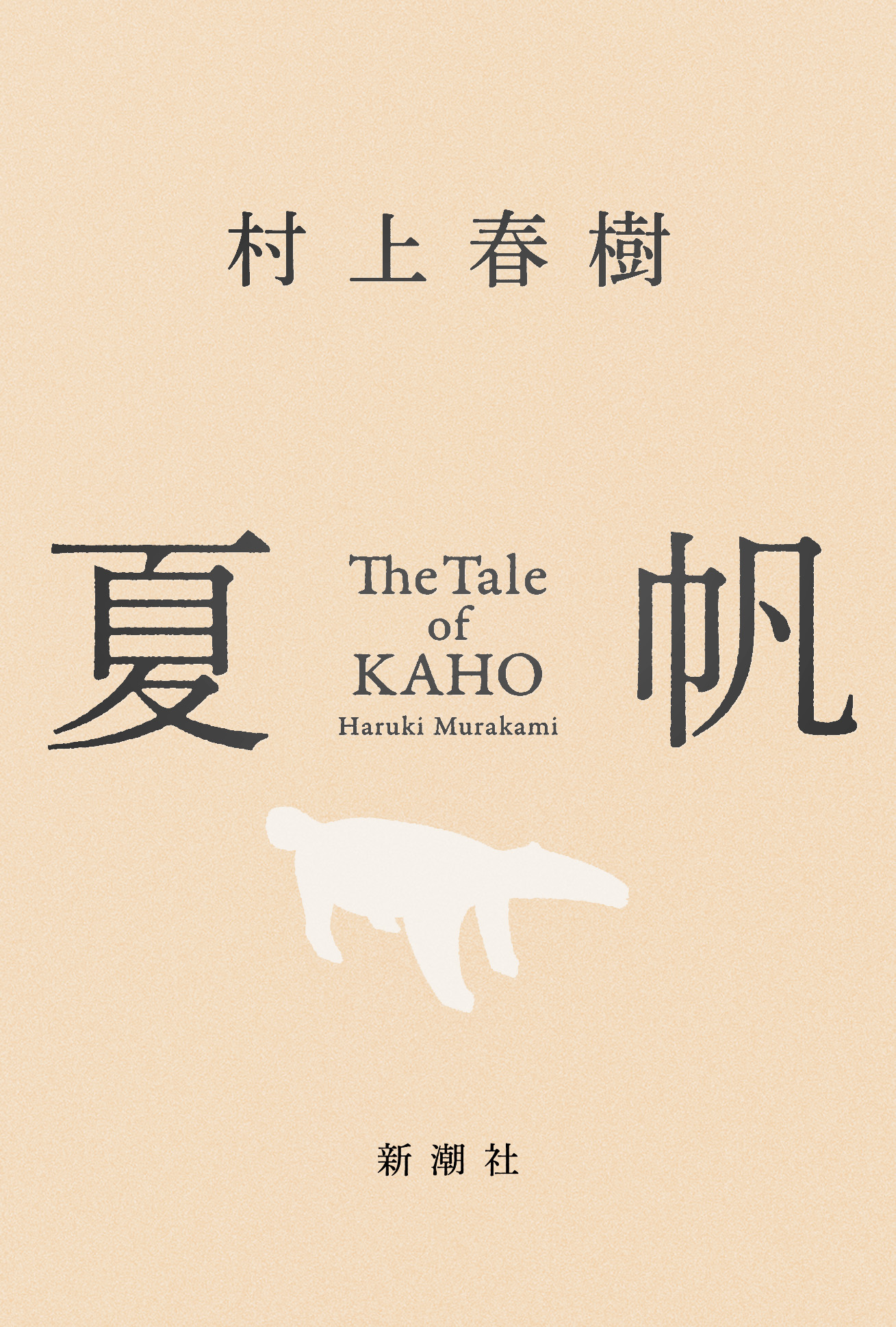 村上春樹氏の3年ぶりの長編小説「夏帆 The Tale of KAHO」7月3日発売