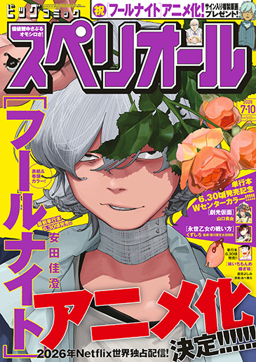 ビッグコミックスペリオール 2020年 No.23 新連載 フールナイト サンライズ×シャフトでアニメ化「フールナイト」が表紙＆巻頭。ビッグ
