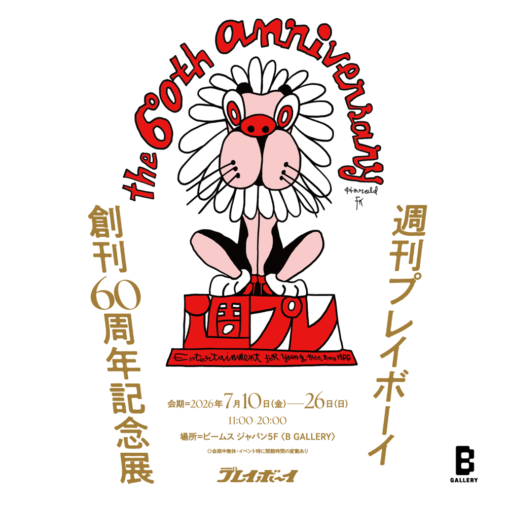 アート、マンガ、袋とじで歴史を語る「週刊プレイボーイ 創刊60周年