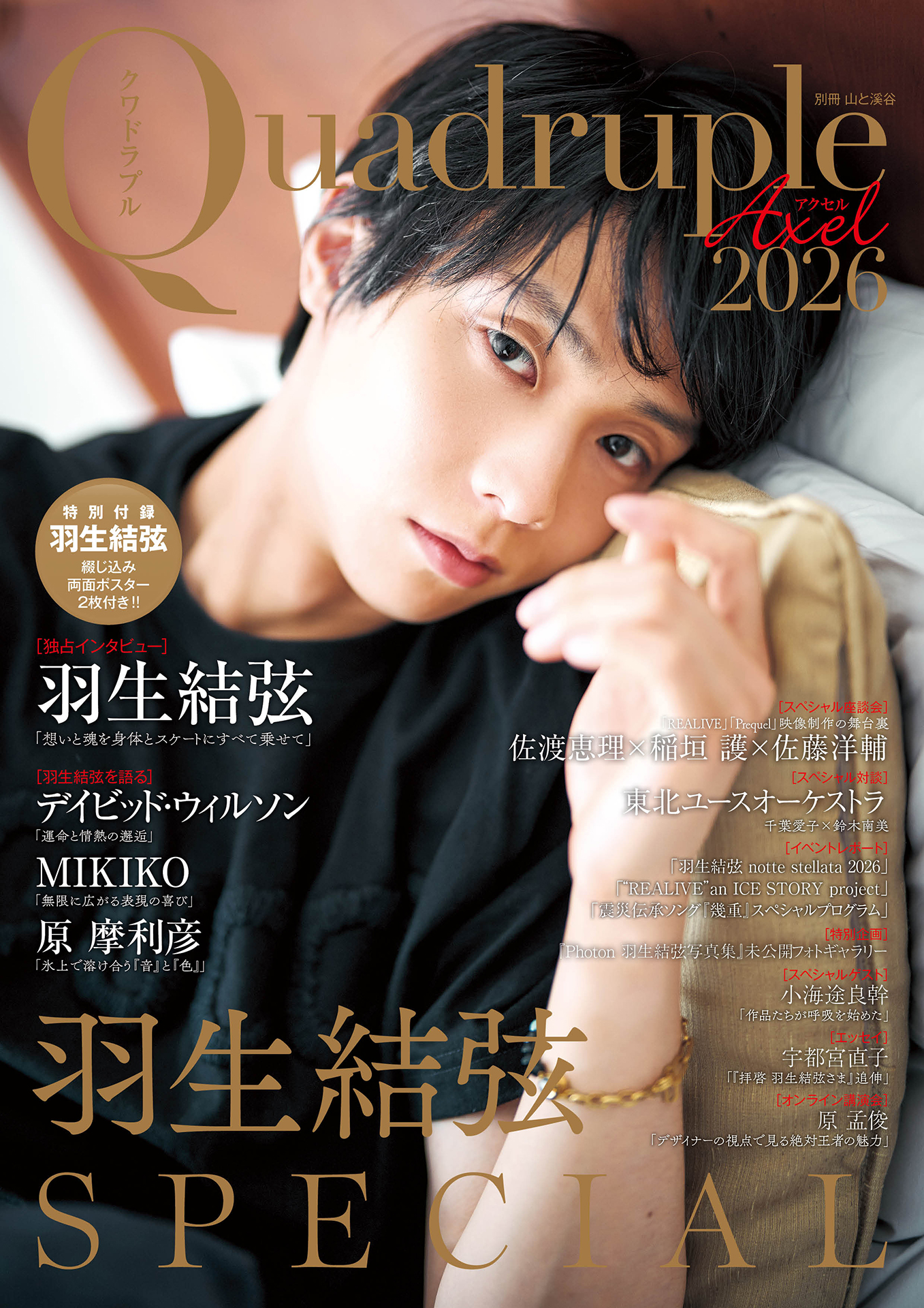 1冊丸ごと羽生結弦さん。ムック「Quadruple Axel 2026 羽生結弦