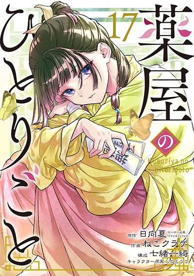 薬屋のひとりごと」17巻が本日発売！ 猫猫を確保するため、壬氏たちが
