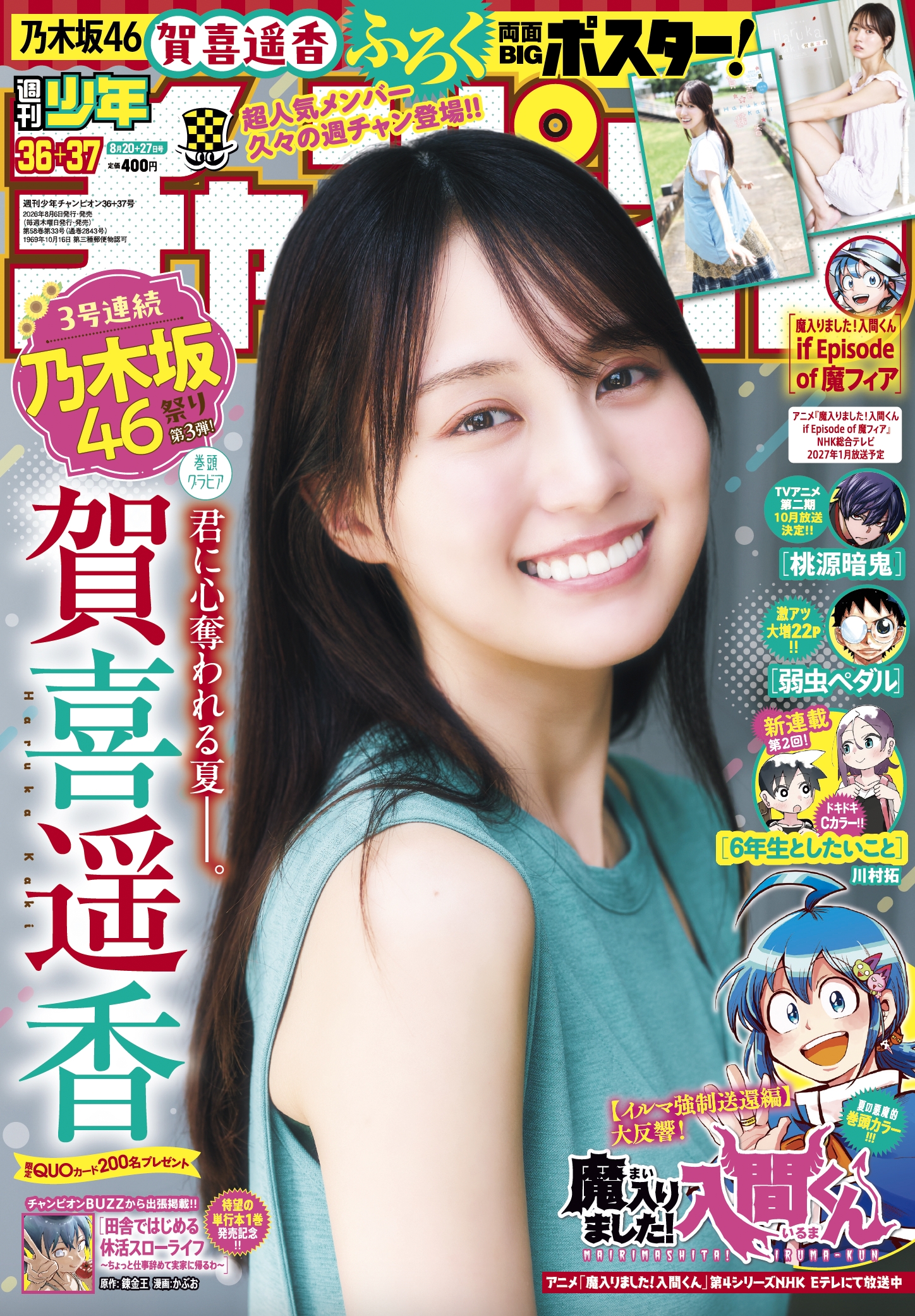 賀喜遥香　まとめ売り 乃木坂46・賀喜遥香さんが5年ぶりに登場！「週刊少年チャンピオン