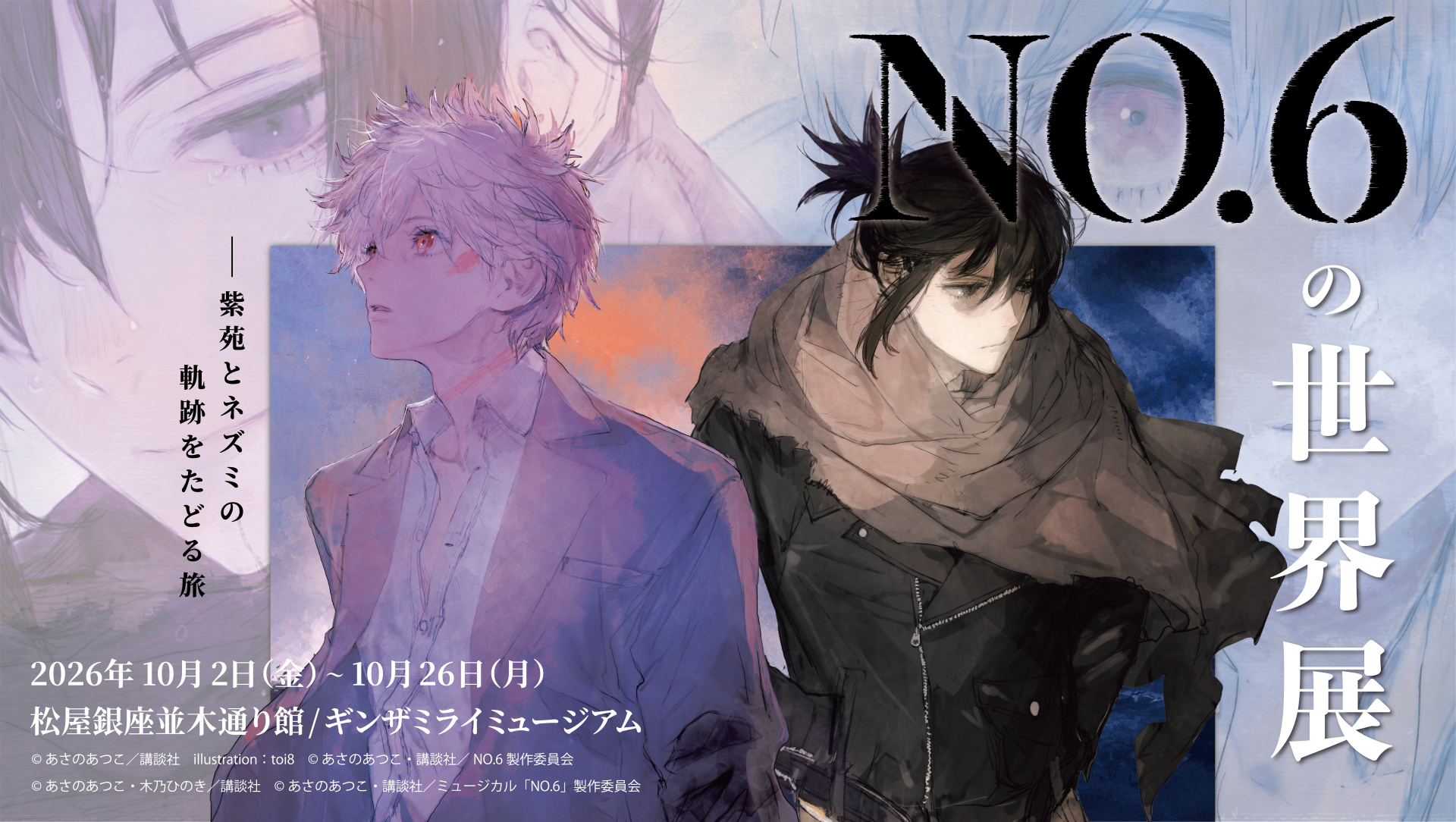 あさのあつこ氏の近未来SF「NO.6の世界展 －紫苑とネズミの軌跡を