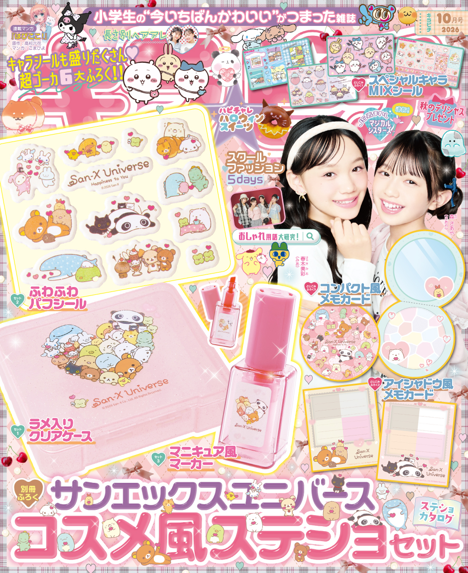 キラピチ10月号」が本日発売！サンエックスユニバースのコスメ風ステ