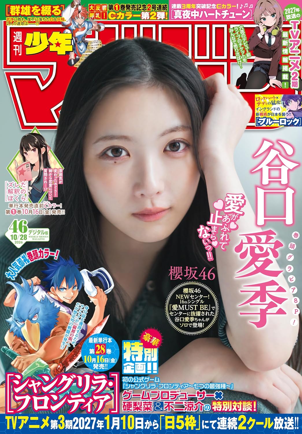 ヒ*ロ様 谷口愛季　直筆秘蔵生写真 表紙と巻頭グラビアに櫻坂46の谷口愛季さんが登場。「週刊少年マガジン